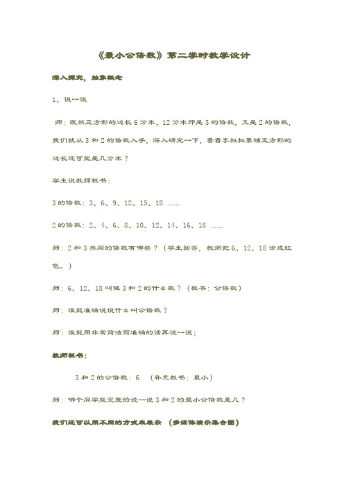 数学人教版五年级下册《最小公倍数》第二学时教学设计