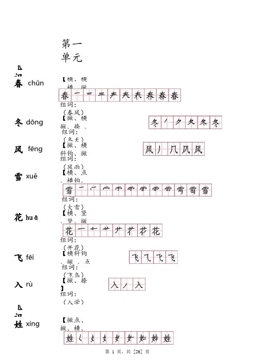 人教版一年级(下册)生字笔顺 笔顺名称 组词