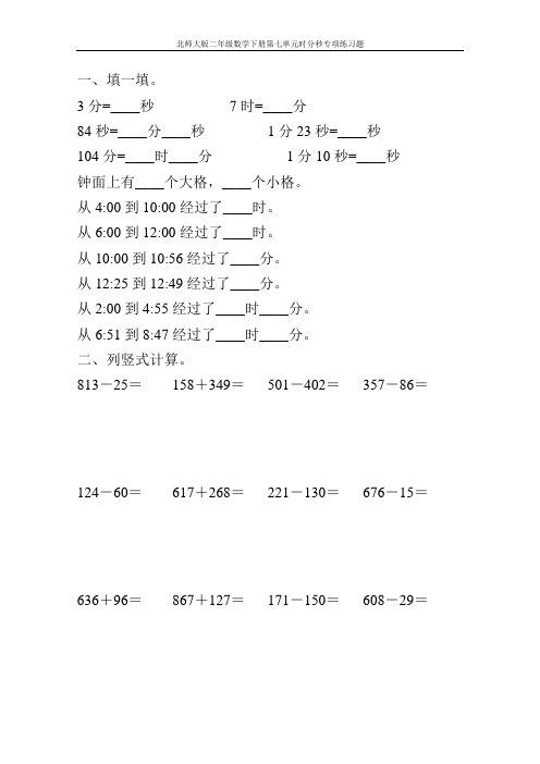 北师大版二年级数学下册第七单元时分秒专项练习题160