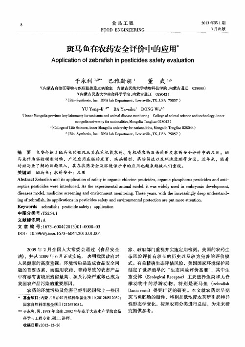 斑马鱼在农药安全评价中的应用