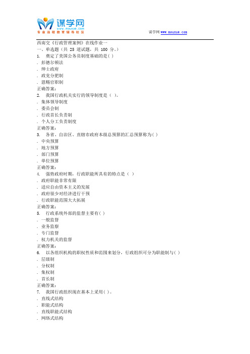 15秋西南交大《行政管理案例》在线作业一 答案