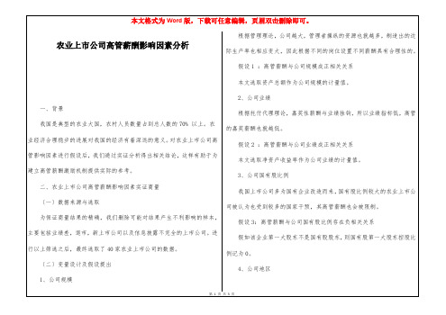 农业上市公司高管薪酬影响因素分析