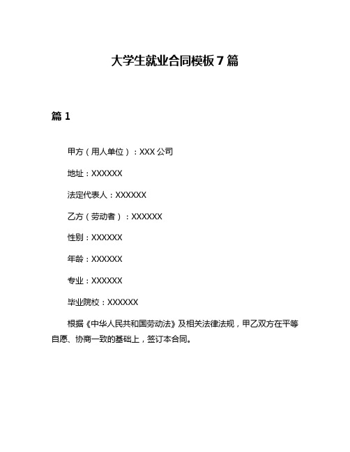 大学生就业合同模板7篇