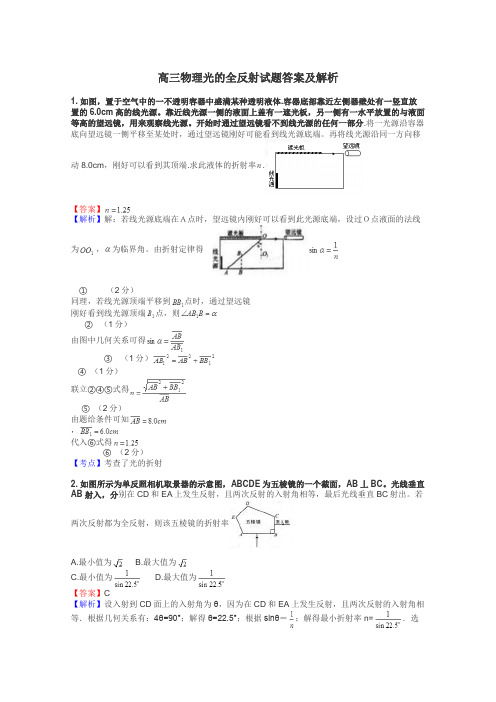 高三物理光的全反射试题答案及解析
