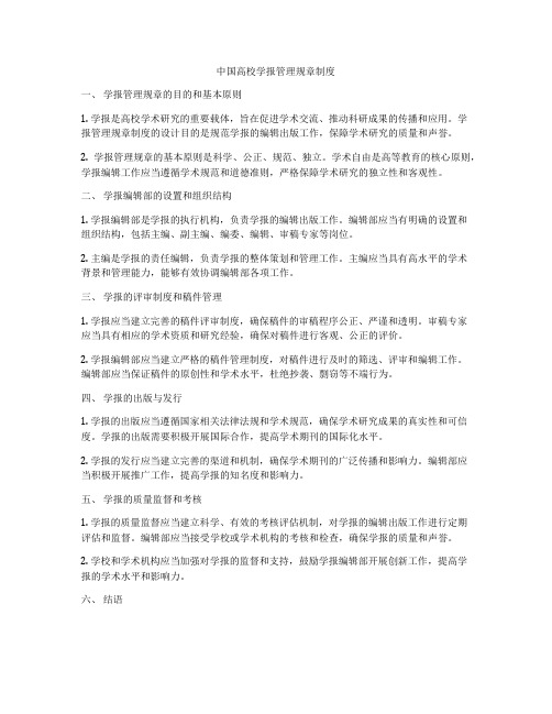 中国高校学报管理规章制度