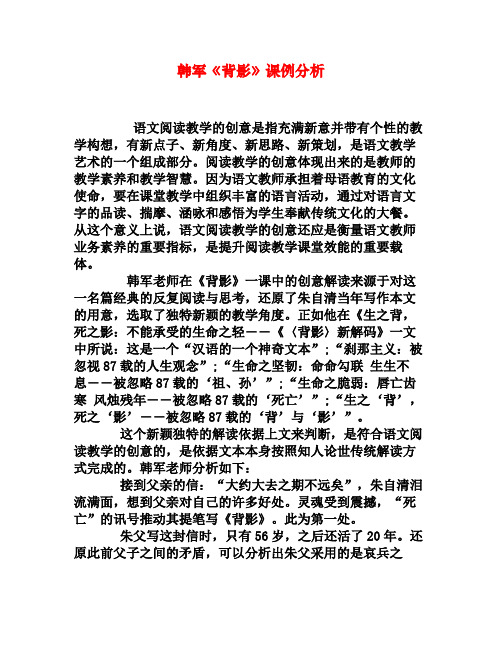 韩军《背影》课例分析[权威资料]