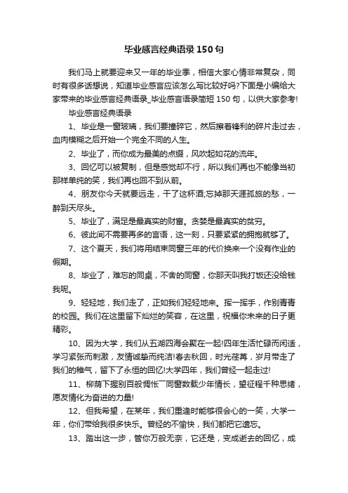 毕业感言经典语录150句