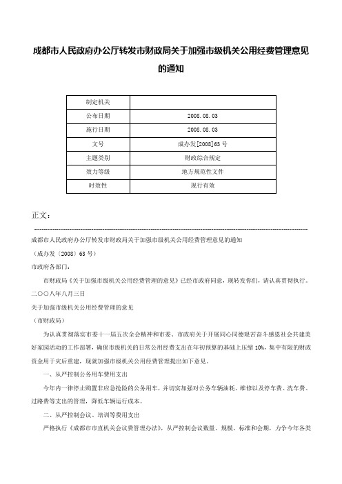 成都市人民政府办公厅转发市财政局关于加强市级机关公用经费管理意见的通知-成办发[2008]63号