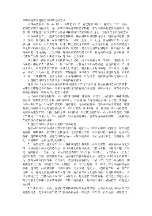 中国画创作中题跋与钤印的运用艺术