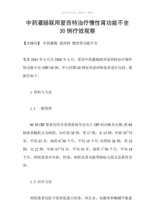 中药灌肠联用爱西特治疗慢性肾功能不全30例疗效观察参考模板