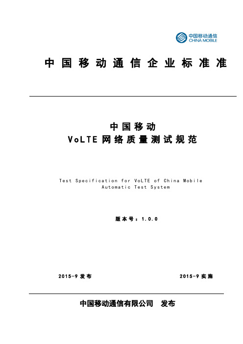 中国移动VOLTE网络质量测试规范资料