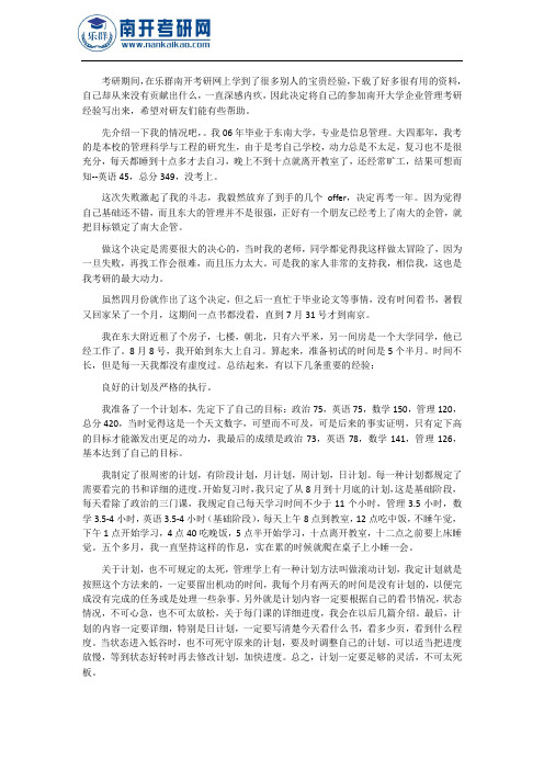 南开大学考研之企业管理考研经验