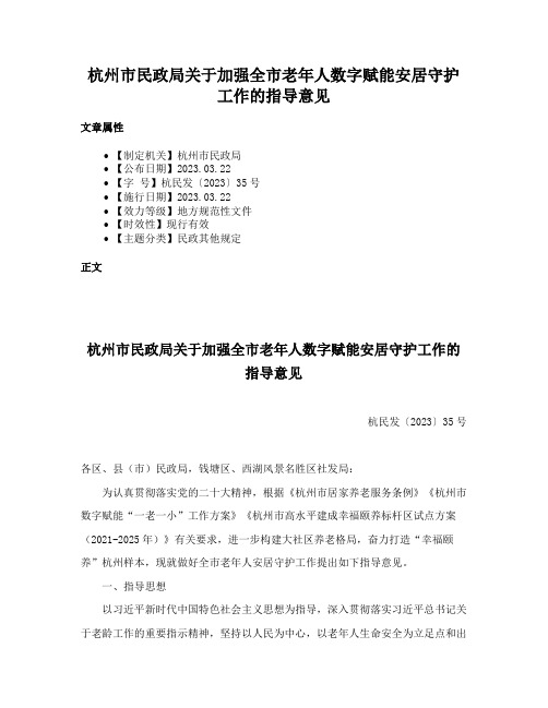 杭州市民政局关于加强全市老年人数字赋能安居守护工作的指导意见