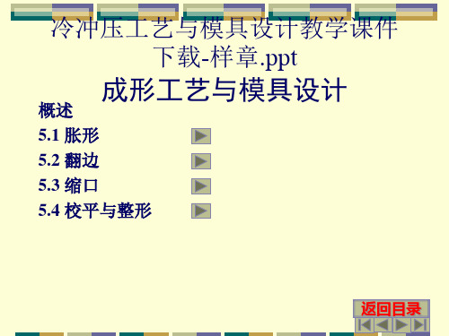 冷冲压工艺与模具设计教学课件下载-样章