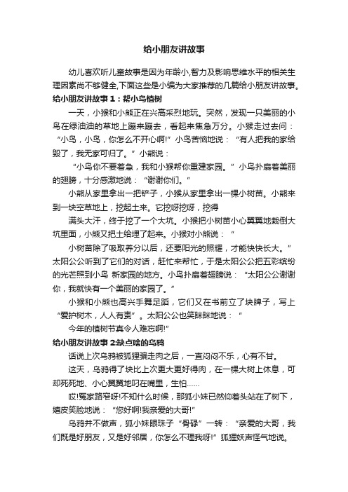 给小朋友讲故事