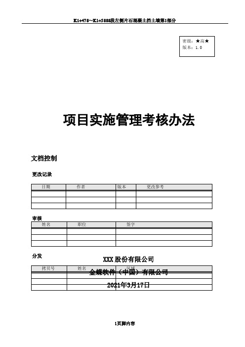 ERP 项目实施考核管理办法