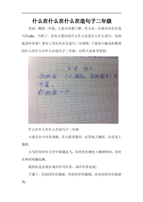 上学时,我在什么在什么在什么造句二年级