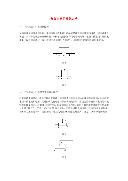 九年级物理 复杂电路的简化方法总结