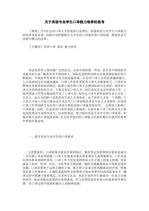 关于英语专业学生口译能力培养的思考