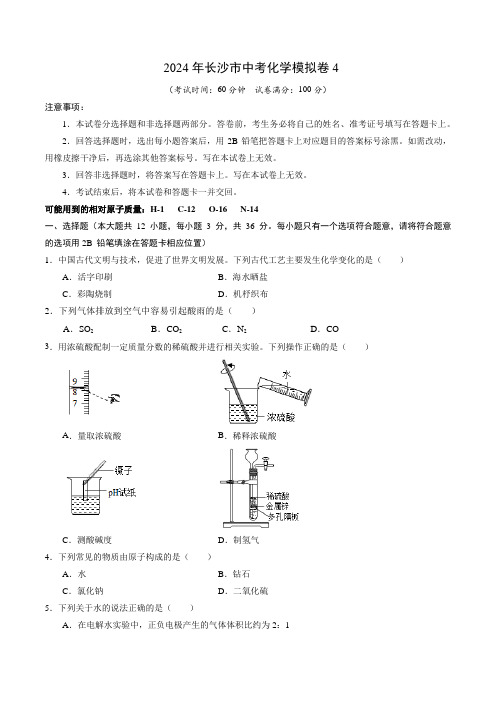 2024年长沙市中考化学模拟卷4(含答案)