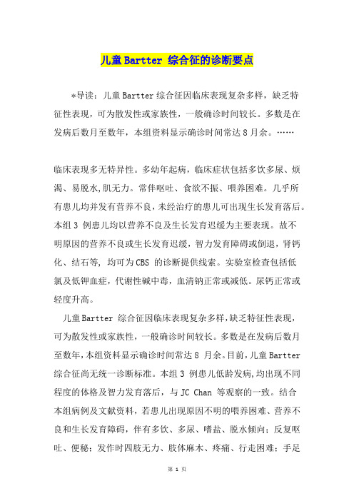 儿童Bartter 综合征的诊断要点