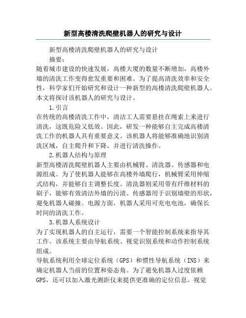 新型高楼清洗爬壁机器人的研究与设计