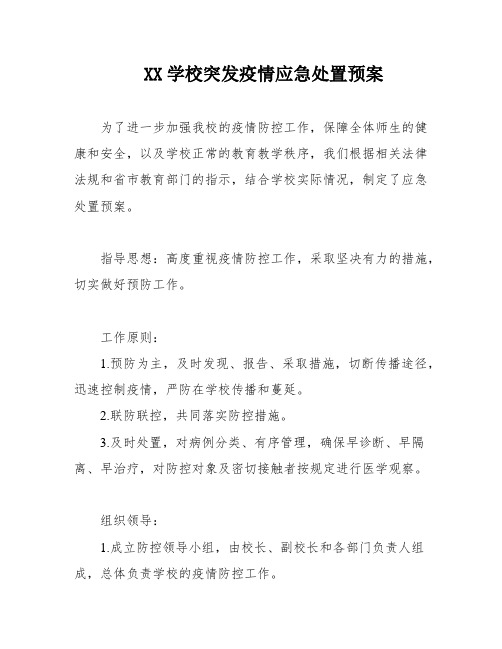 XX学校突发疫情应急处置预案