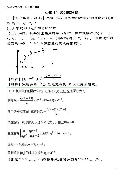 三年高考(2015-2017)高考数学试题解析14数列解答题理