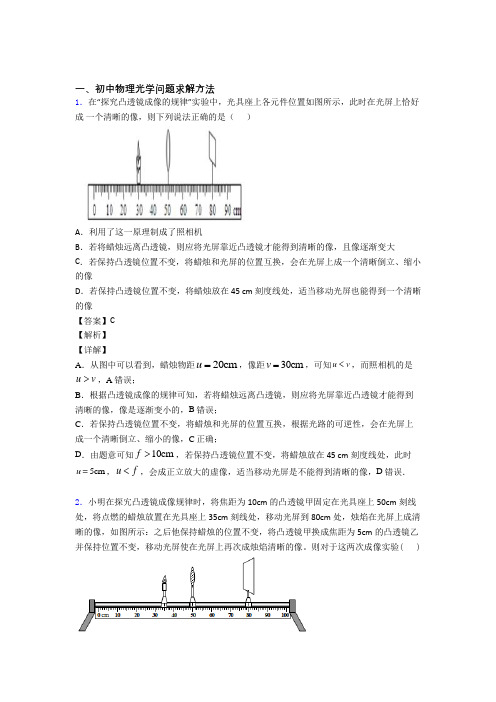 2020-2021全国备战中考物理光学问题求解方法的综合备战中考真题分类汇总及答案解析