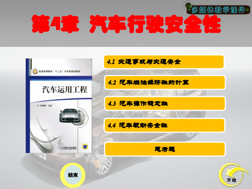 《汽车运用工程》课件 第四章  汽车行驶安全性 4.2  汽车燃油经济性的计算