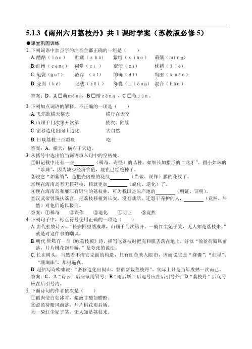 5.1.3《南州六月荔枝丹》共1课时学案（苏教版必修5）2