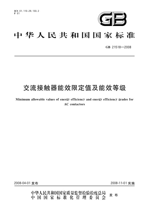 交流接触器能效限定值及能效等级(标准状态：现行)