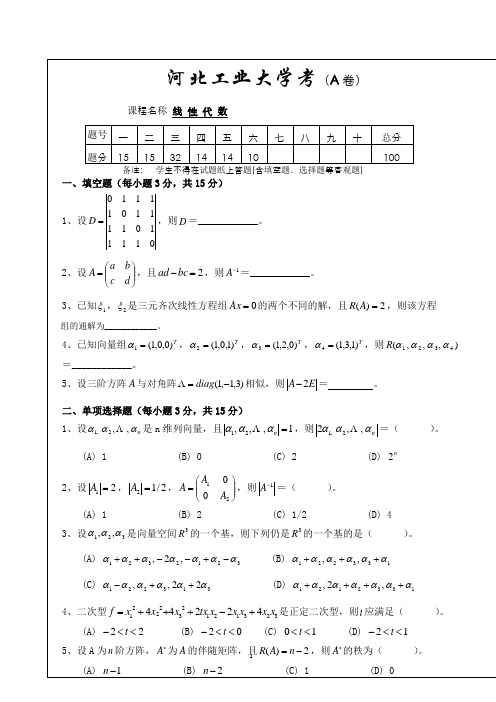 河北工业大学线性代数考试试题纸