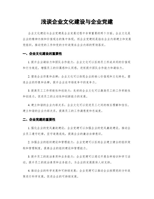 浅谈企业文化建设与企业党建