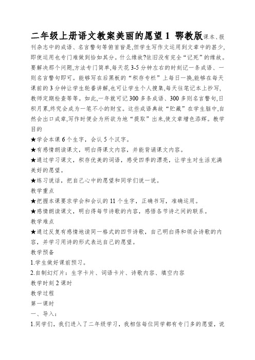 二年级上册语文教案美丽的愿望1鄂教版