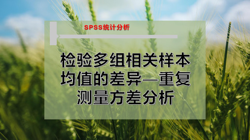 检验多组相关样本均值的差异—重复测量方差分析