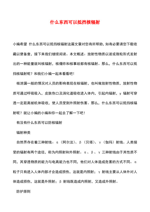 【精品推荐】什么东西可以抵挡核辐射