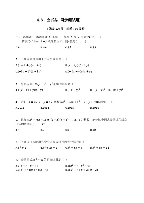 2020-2021学年北师大版八年级数学下册  4.3  公式法 同步测试题