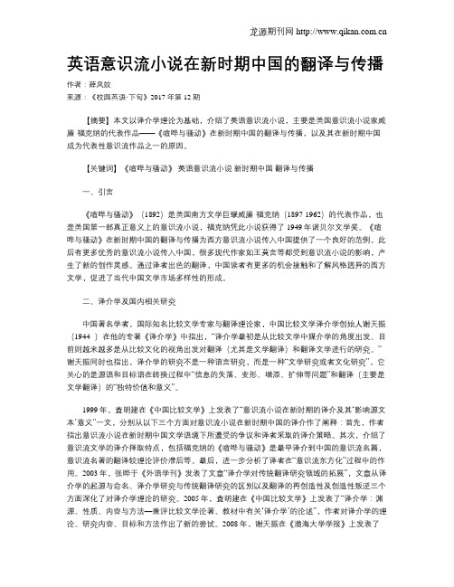 英语意识流小说在新时期中国的翻译与传播