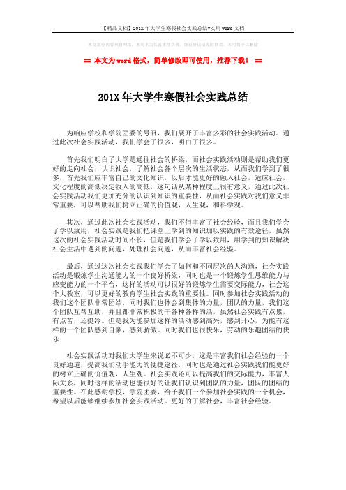 【精品文档】201X年大学生寒假社会实践总结-实用word文档 (1页)