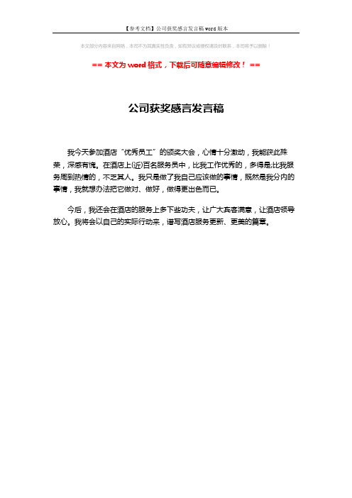 【参考文档】公司获奖感言发言稿word版本 (1页)