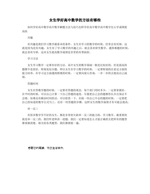 女生学好高中数学的方法有哪些