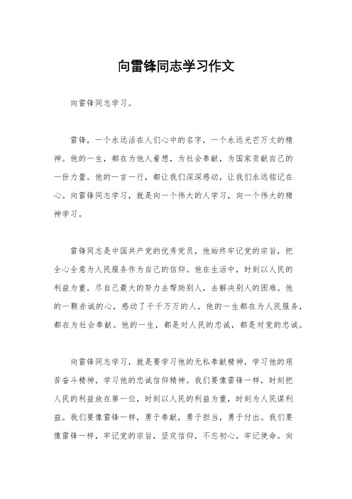 向雷锋同志学习作文