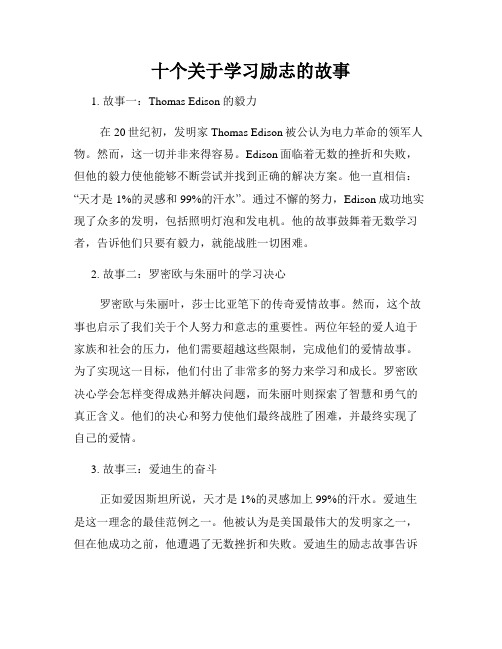 十个关于学习励志的故事