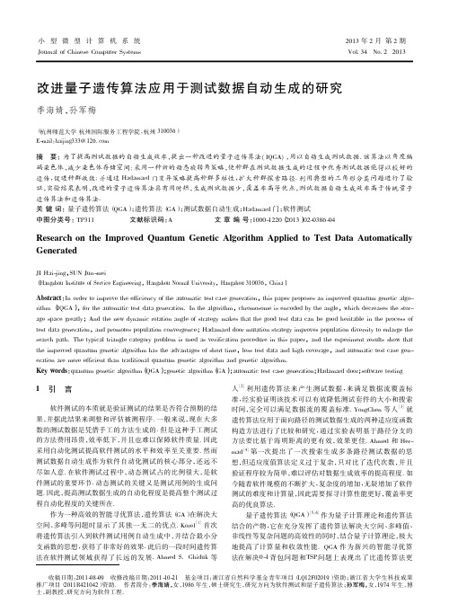 改进量子遗传算法应用于测试数据自动生成的研究季海婧