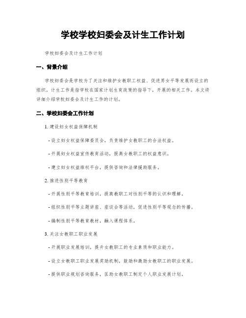 学校学校妇委会及计生工作计划