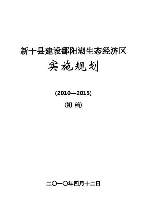 新干建设鄱阳湖生态经济区
