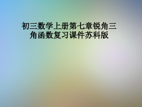 初三数学上册第七章锐角三角函数复习课件苏科版