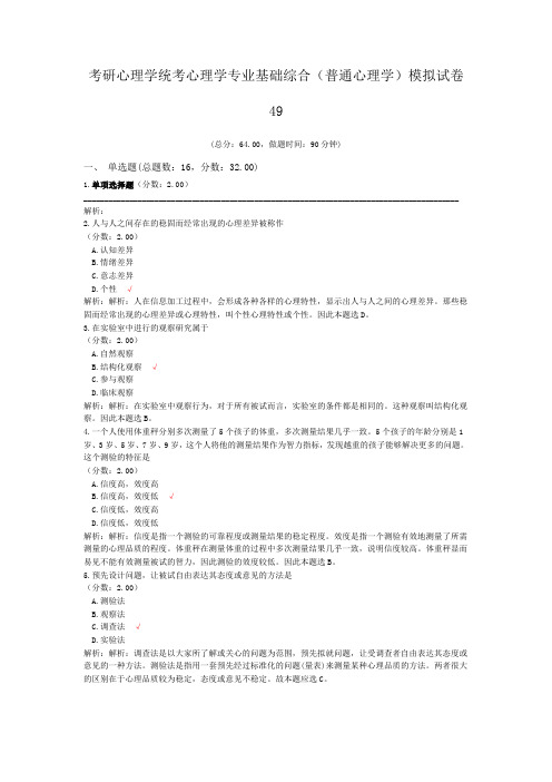 考研心理学统考心理学专业基础综合(普通心理学)模拟试卷49