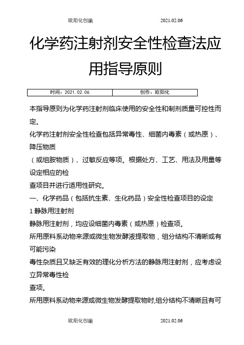 化学药注射剂安全性检查法应用指导原则之欧阳化创编